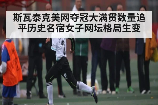 斯瓦泰克美网夺冠大满贯数量追平历史名宿女子网坛格局生变