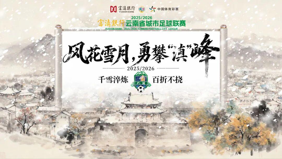 开云体育APP-大理排第几？最新滇超联赛积分榜出炉